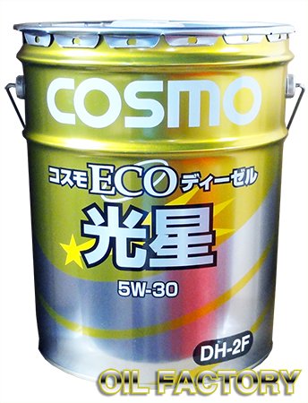 コスモECO ディーゼル光星【DH-2F】5W-30 20Lペール - エンジンオイル