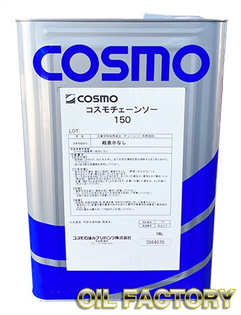 コスモチェーンソー【チェーンソーオイル】 100W(冬期用)/150(一般用