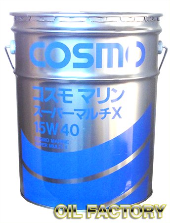 コスモマリンスーパーマルチX 15W-40 20Lペール - エンジンオイル
