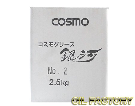 コスモグリース 銀河【有機モリブデン＋リチウム系極圧グリース】No.0/No.1/No.2 2.5kg -  エンジンオイル・工業用オイル・農業用オイル・油圧作動油・ギヤーオイル等、昭和シェル・JX・出光・モービル・コスモ製品販売店【オイルファクトリー】