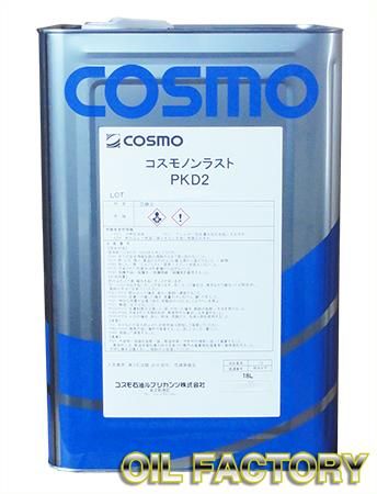 コスモノンラストPKD2【さび止め油】18L - 【オイルファクトリー】