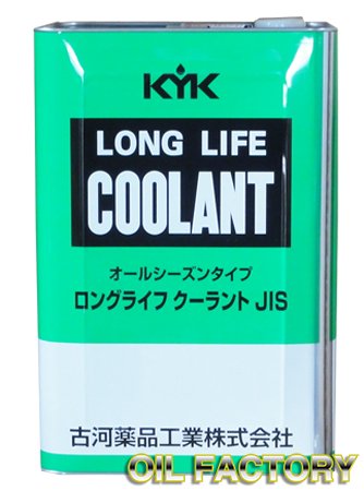 KYK ロングライフクーラント/LLC【JIS】緑色 18L -  エンジンオイル・工業用オイル・農業用オイル・油圧作動油・ギヤーオイル等、昭和シェル・JX・出光・モービル・コスモ製品販売店【オイルファクトリー】