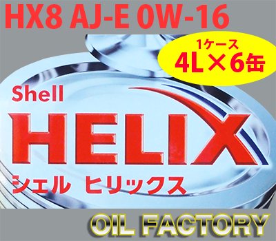 シェル ヒリックス HX8 AJ-E【SP GF-6B】0W-16 4L×6缶 - エンジンオイル・工業用オイル・農業用オイル・油圧作動油・ギヤーオイル 等、昭和シェル・JX・出光・モービル・コスモ製品販売店【オイルファクトリー】