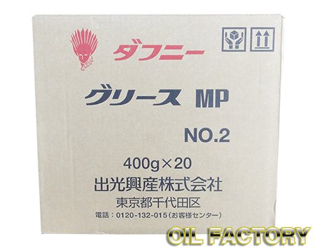 出光 ダフニーグリースMP【リチウム系極圧グリース】No.0/No.1/No.2 400g×20本 -  エンジンオイル・工業用オイル・農業用オイル・油圧作動油・ギヤーオイル等、昭和シェル・JX・出光・モービル・コスモ製品販売店【オイルファクトリー】