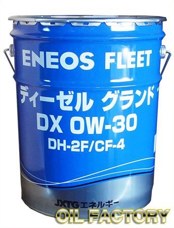 ENEOS ディーゼルグランドDX【DH-2F/CF-4】0W-30 20L - エンジンオイル・工業用オイル・農業用オイル・油圧作動油・ギヤーオイル 等、昭和シェル・JX・出光・モービル・コスモ製品販売店【オイルファクトリー】