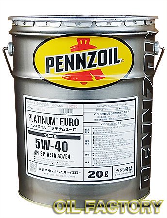 特価商品 PENNZOIL PLATINUM/ペンズオイル プラチナムユーロ SP/A3B4 5W-40 20L -  エンジンオイル・工業用オイル・農業用オイル・油圧作動油・ギヤーオイル等、昭和シェル・JX・出光・モービル・コスモ製品販売店【オイルファクトリー】