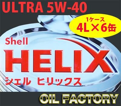 シェル ヒリックス ウルトラ【SP,A3/B4】5W-40 4L×6缶 -  エンジンオイル・工業用オイル・農業用オイル・油圧作動油・ギヤーオイル等、昭和シェル・JX・出光・モービル・コスモ製品販売店【オイルファクトリー】