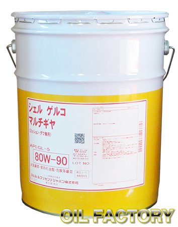 シェル ゲルコマルチギヤ【GL-5 80W-90】20L - エンジンオイル・工業用オイル・農業用オイル・油圧作動油・ギヤーオイル等、昭和シェル ・JX・出光・モービル・コスモ製品販売店【オイルファクトリー】