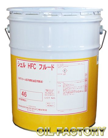 シェル HFCフルード不燃性作動油VG46 20L -  エンジンオイル・工業用オイル・農業用オイル・油圧作動油・ギヤーオイル等、昭和シェル・JX・出光・モービル・コスモ製品販売店【オイルファクトリー】