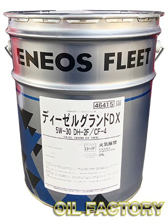 ENEOS ディーゼルグランドDX【DH-2F/CF-4】5W-30 20L -  エンジンオイル・工業用オイル・農業用オイル・油圧作動油・ギヤーオイル等、昭和シェル・JX・出光・モービル・コスモ製品販売店【オイルファクトリー】