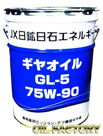 JX ギヤオイル【GL-5】75W-90 20L -  エンジンオイル・工業用オイル・農業用オイル・油圧作動油・ギヤーオイル等、昭和シェル・JX・出光・モービル・コスモ製品販売店【オイルファクトリー】