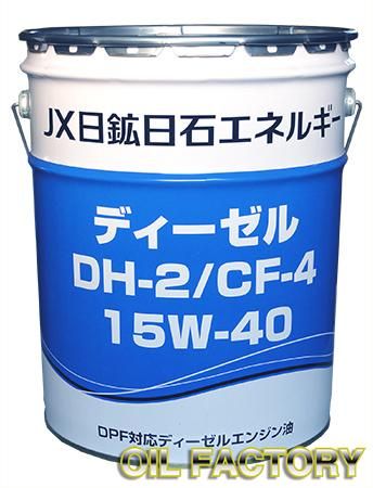 JX ディーゼル【DH-2/CF-4】15W-40 20L -  エンジンオイル・工業用オイル・農業用オイル・油圧作動油・ギヤーオイル等、昭和シェル・JX・出光・モービル・コスモ製品販売店【オイルファクトリー】