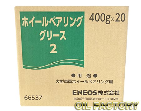 ホイールベアリンググリース【リチウム系グリース】No.2 400g×20(1ケース) -  エンジンオイル・工業用オイル・農業用オイル・油圧作動油・ギヤーオイル等、昭和シェル・JX・出光・モービル・コスモ製品販売店【オイルファクトリー】