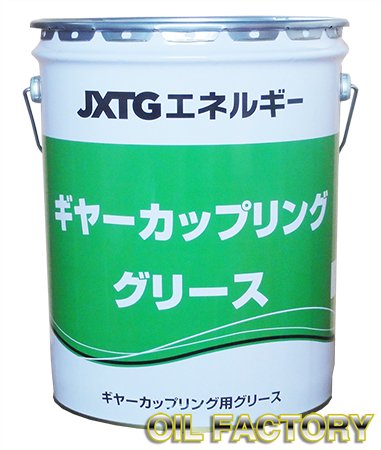 JX ギヤカップリンググリース【リチウム系グリース】16kg - エンジン