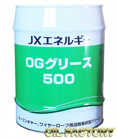 JX OGグリース500【溶剤希釈型コンパウンド】16kg -  エンジンオイル・工業用オイル・農業用オイル・油圧作動油・ギヤーオイル等、昭和シェル・JX・出光・モービル・コスモ製品販売店【オイルファクトリー】