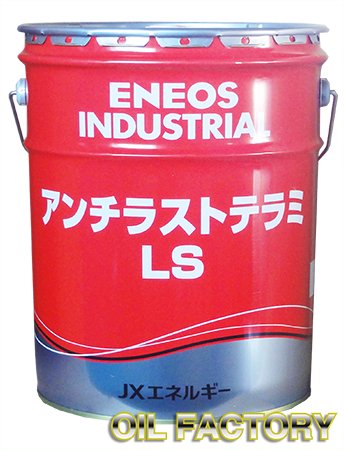 ENEOS アンチラストテラミ LS【さび止め油】20L -  エンジンオイル・工業用オイル・農業用オイル・油圧作動油・ギヤーオイル等、昭和シェル・JX・出光・モービル・コスモ製品販売店【オイルファクトリー】