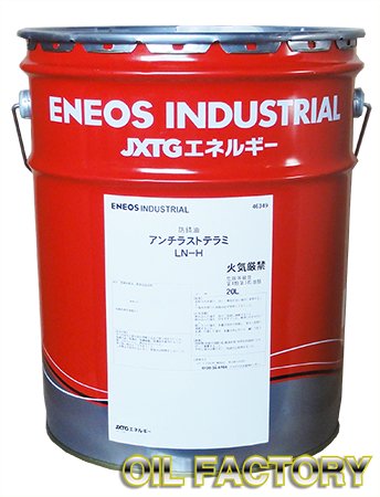 ENEOS アンチラストテラミ LN-H【さび止め油】20L -  エンジンオイル・工業用オイル・農業用オイル・油圧作動油・ギヤーオイル等、昭和シェル・JX・出光・モービル・コスモ製品販売店【オイルファクトリー】