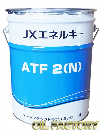 JX ATF 2(N)【D-II】20L - エンジンオイル・工業用オイル・農業用