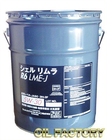 シェル リムラR6LME-J【DH-2F】5W-30 20L -  エンジンオイル・工業用オイル・農業用オイル・油圧作動油・ギヤーオイル等、昭和シェル・JX・出光・モービル・コスモ製品販売店【オイルファクトリー】