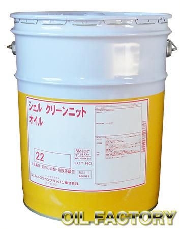 シェル クリーンニットオイル VG22 20L ※廃盤※ - 【オイル