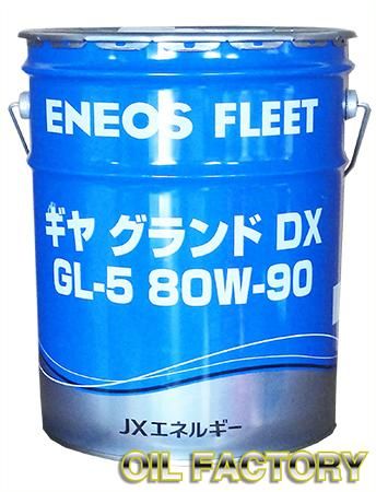 ENEOS ギヤグランドDX【高性能大型車用ギヤーオイル】GL-5 80W-90 20L -  エンジンオイル・工業用オイル・農業用オイル・油圧作動油・ギヤーオイル等、昭和シェル・JX・出光・モービル・コスモ製品販売店【オイルファクトリー】