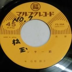 石原節子 デンサー節 白骨節 Ep 沖縄民謡 マルフクレコード Happy Jack 京都の中古レコード店 輸入レコード 中古cd 沖縄音楽 三線も Gotoトラベル地域共通クーポン使えます