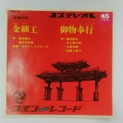 金細工 御物奉行 / 喜納昌永 嘉手苅林昌 新品7inch 沖縄民謡 (EP