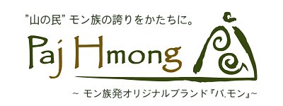 PajHmongモン族のオリジナルブランド