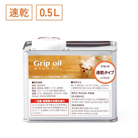 無垢フローリングの滑り止めオイル 0.5L「Grip oil」 速乾タイプ