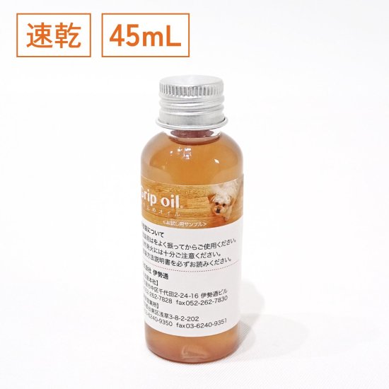 無垢フローリングの滑り止めオイル 40ml「Grip oil」 速乾タイプ