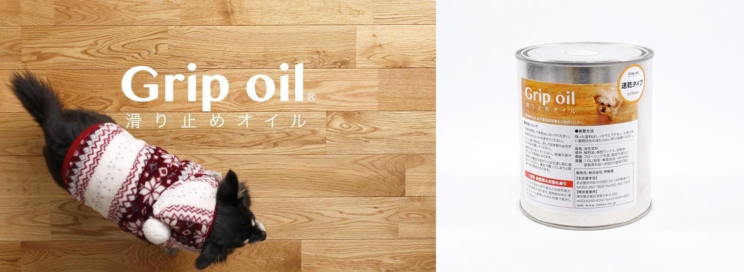 フローリングの滑り止め自然オイル塗料｜ISETSU SHOP