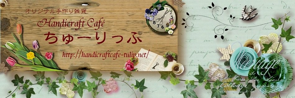 オリジナル手作り雑貨　Handicraft Cafe　ちゅーりっぷ