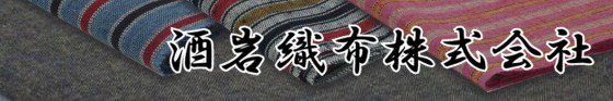 酒岩織布株式会社　　小巾木綿ひとすじに製造販売　三河木綿