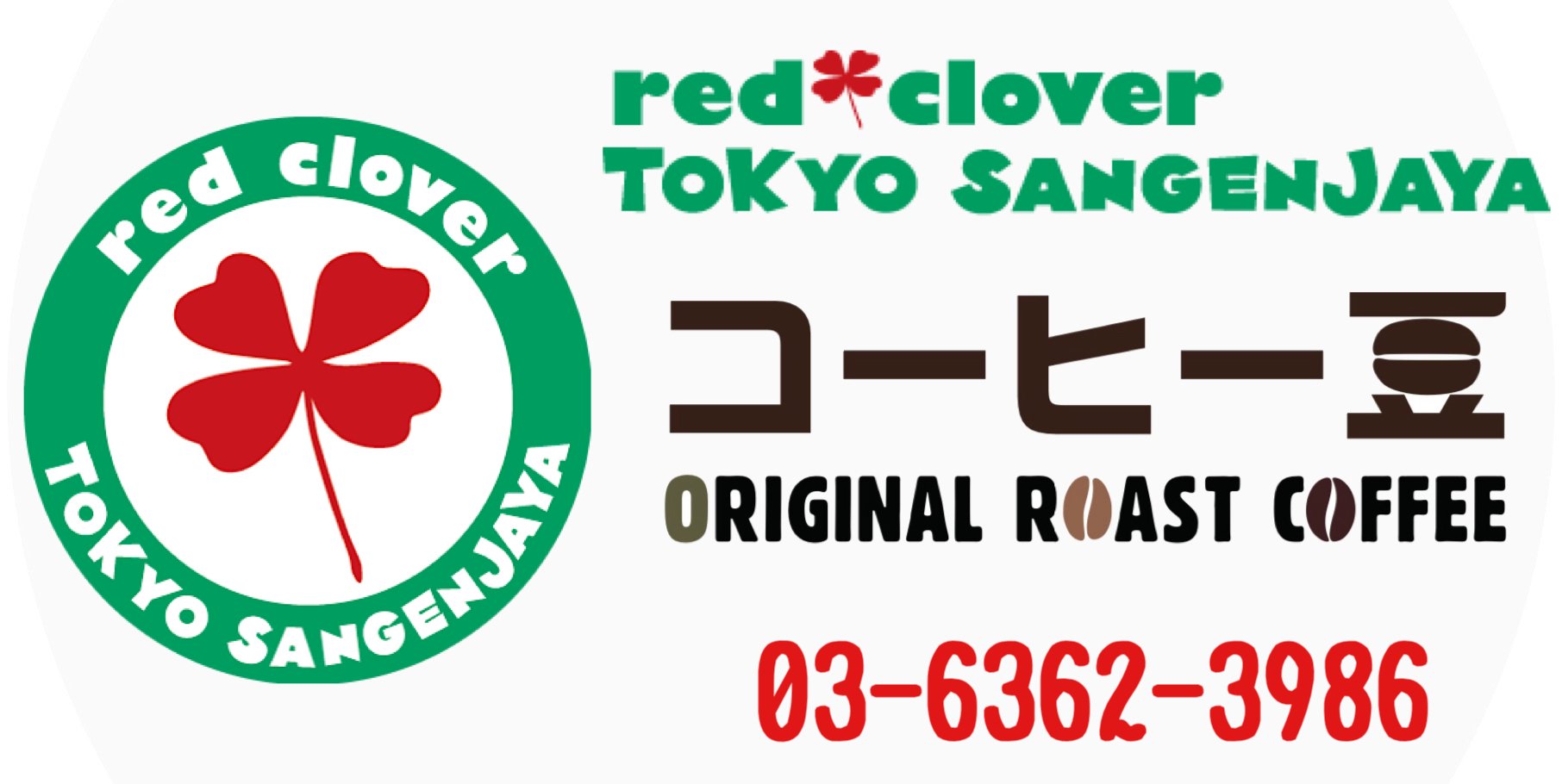 三軒茶屋珈琲 red-clover