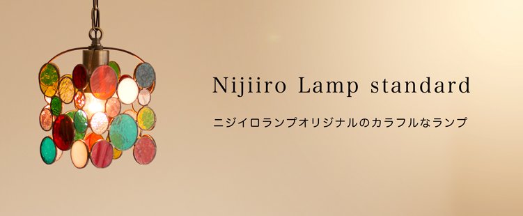 Nijiiro Lamp standard バナー