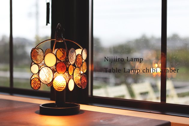 【Nijiiro Lamp｜ニジイロランプ】 ステンドグラスの テーブルランプ Chibi amber