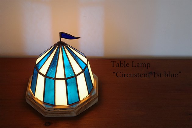 【Nijiiro Lamp｜ニジイロランプ】 ステンドグラスの テーブルランプ Circustent first blue サーカステント ファースト  ブルー