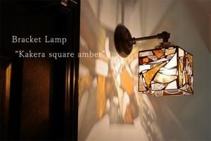ブラケットランプ　kakera square amber  カケラスクエア アンバー<img class='new_mark_img2' src='https://img.shop-pro.jp/img/new/icons8.gif' style='border:none;display:inline;margin:0px;padding:0px;width:auto;' />