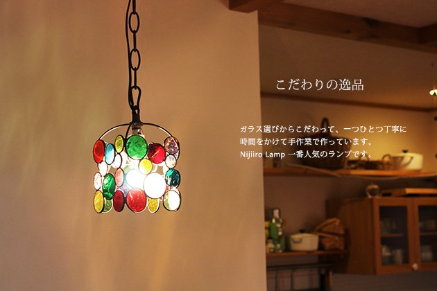 Nijiiro Lamp｜ニジイロランプ】ステンドグラスのペンダントランプ