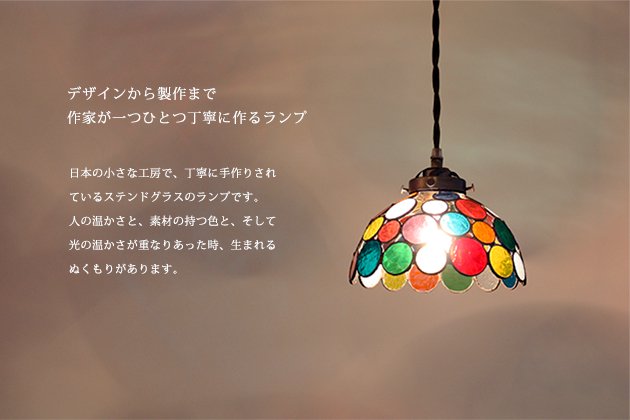 【Nijiiro Lamp｜ニジイロランプ】 ステンドグラスのペンダントランプ Nijiiro bowl ニジイロ　ボウル