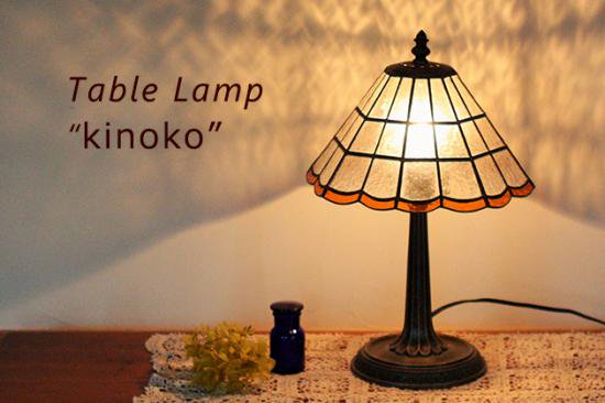 【Nijiiro Lamp｜ニジイロランプ】 ステンドグラスのテーブルランプ　kinoko きのこ