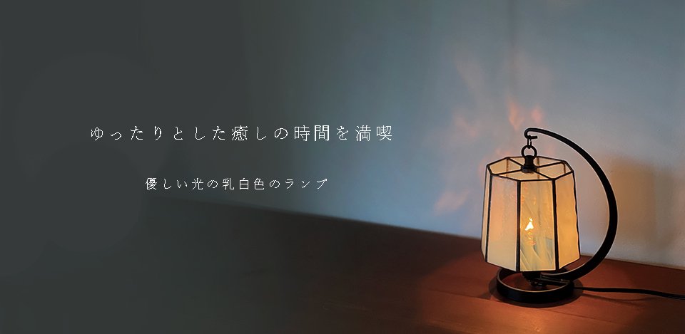 オリジナルランプの専門店 Nijiiro Lamp 【ニジイロランプ｜ステンド 