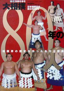 『大相撲80年の80人』 相撲 別冊 2006冬季号　相撲界の歴史を作った名力士群像 - カズブックス