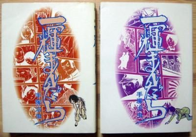 2冊セット) 『一輝まんだら 全2巻』 (HARD COMICS 28・29) 手塚 2冊セット) 『一輝まんだら 全2巻』 (HARD COMICS 28・29) 手塚