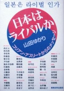 日本はライバルか コリアン アスリートからのメッセージ 山田ゆかり カズブックス