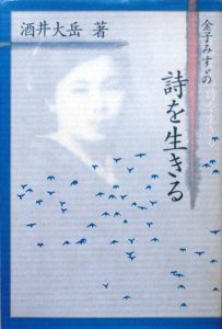 金子みすゞの詩を生きる』 酒井大岳 - カズブックス