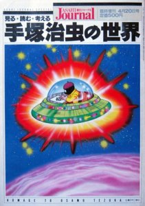 手塚治虫の世界』（朝日ジャーナル増刊 1989年4月20日号） - カズブックス