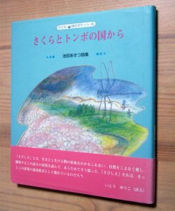 さくらとトンボの国から 池田あきつ詩集』 (子ども 詩のポケット 36 