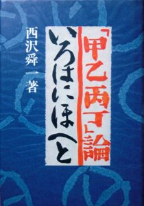 甲乙丙丁」論 －いろはにほへと－』 西沢舜一 - カズブックス