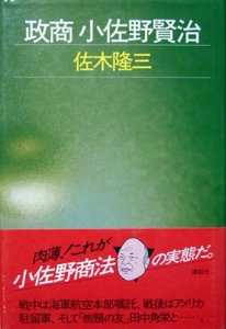 政商 小佐野賢治』 佐木隆三 - カズブックス